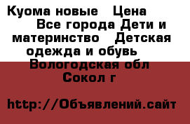 Куома новые › Цена ­ 3 600 - Все города Дети и материнство » Детская одежда и обувь   . Вологодская обл.,Сокол г.